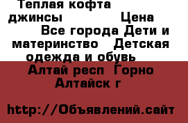 Теплая кофта Catimini   джинсы catimini › Цена ­ 1 700 - Все города Дети и материнство » Детская одежда и обувь   . Алтай респ.,Горно-Алтайск г.